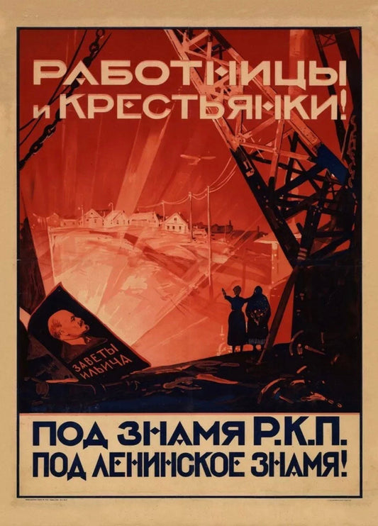 Workers and peasants under Lenin 1925 Soviet communist propaganda poster