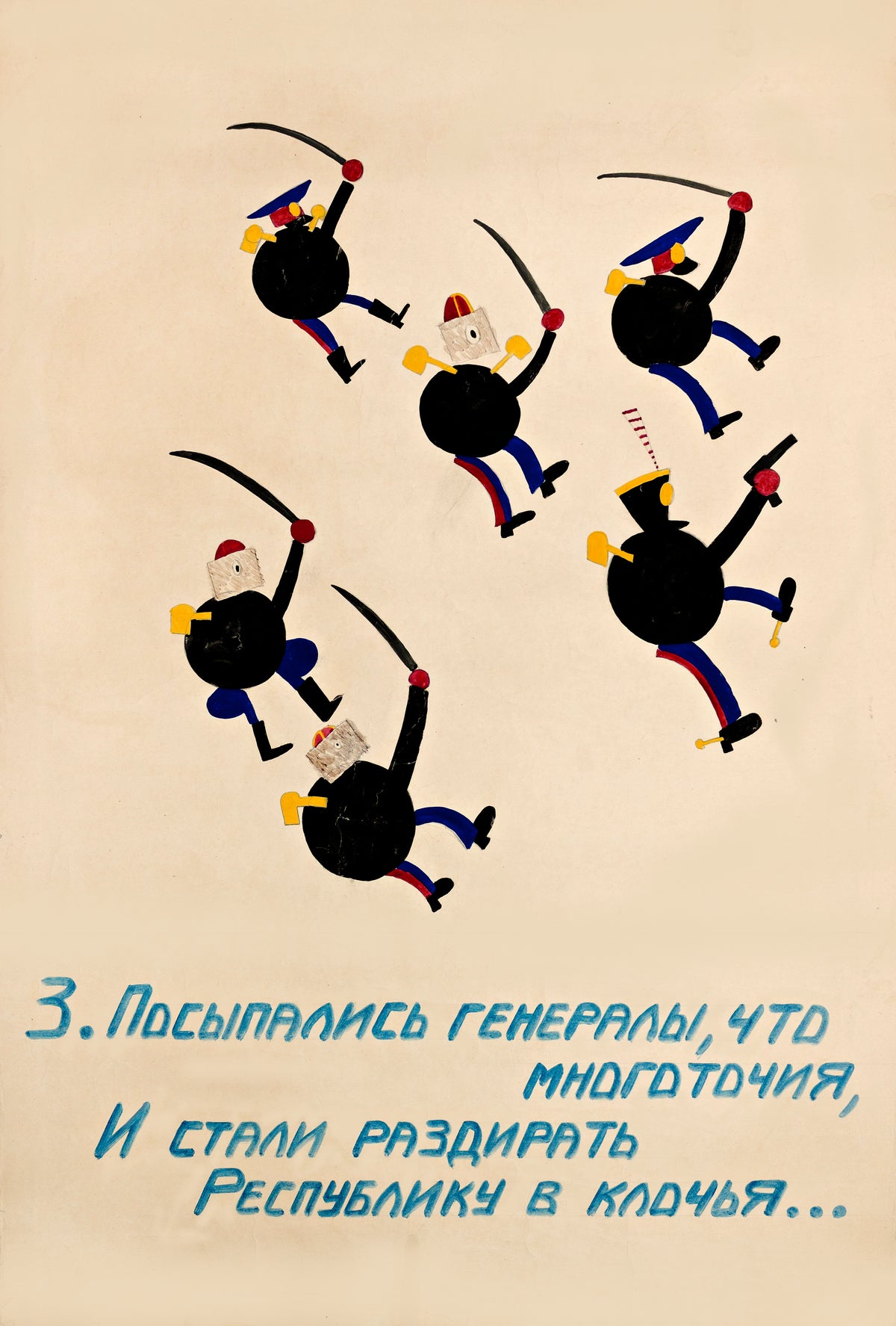 Six round-bodied military figures brandish curved swords above blue handwritten Cyrillic text on a pale cream background.