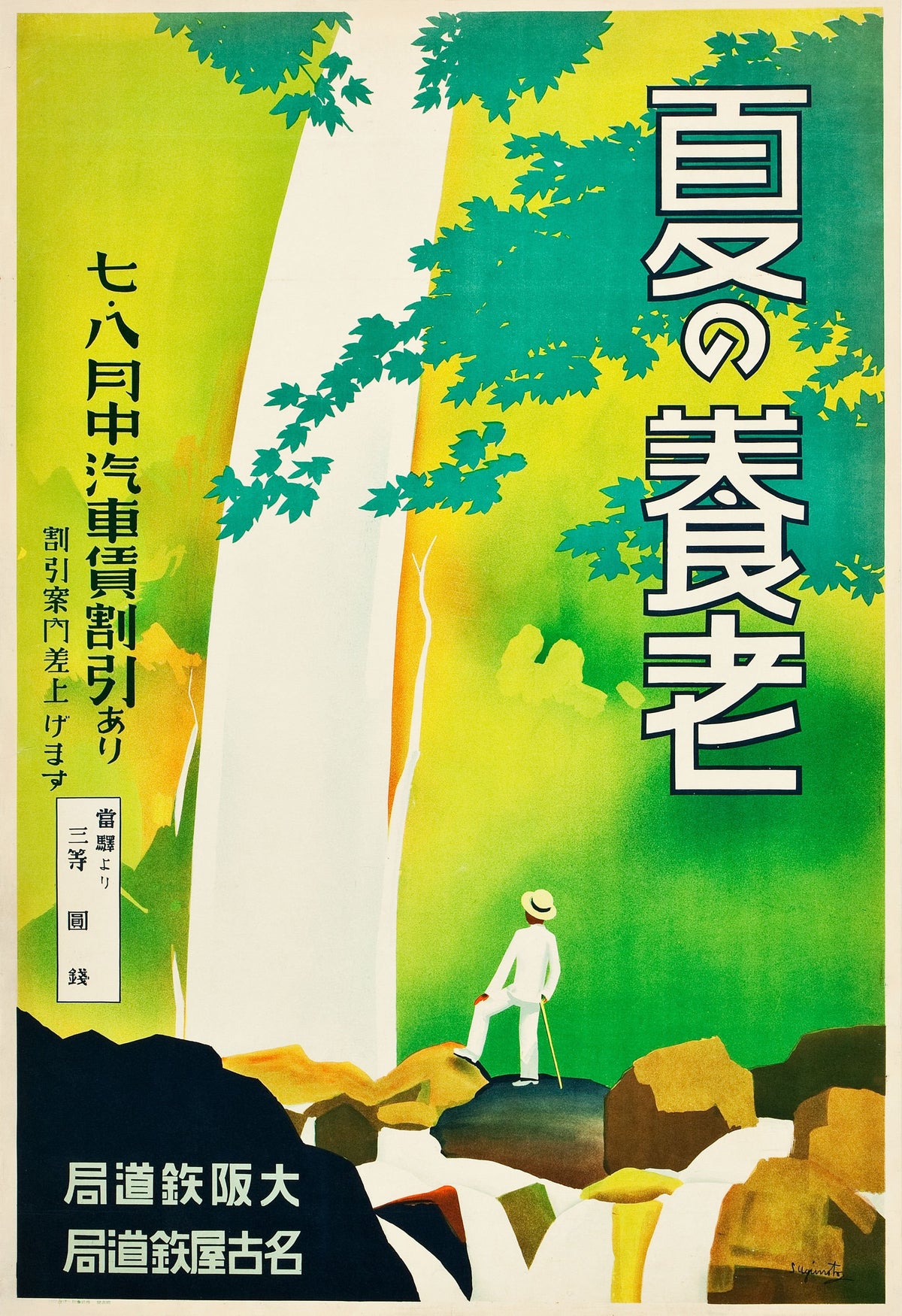 A white waterfall drops through vivid green woodland above a lone figure standing on rocks, surrounded by bold Japanese lettering.