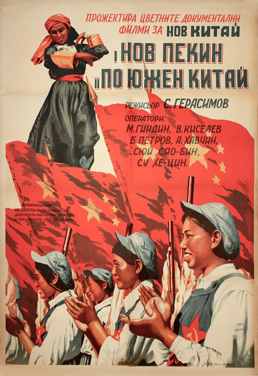 Vintage movie poster : Liberated China 1950 Bulgarian language
