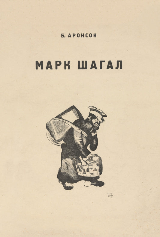 Vintage Marc Chagall Soviet book cover print c1923