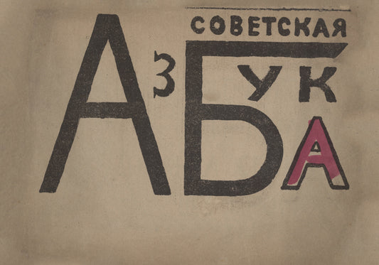 Sovetskaia azbuka,  (Soviet Alphabet) Vladimir Mayakovsky c1919